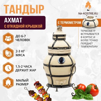 Тандыр АХМАТ (С ОТКИДНОЙ КРЫШКОЙ) и термометром